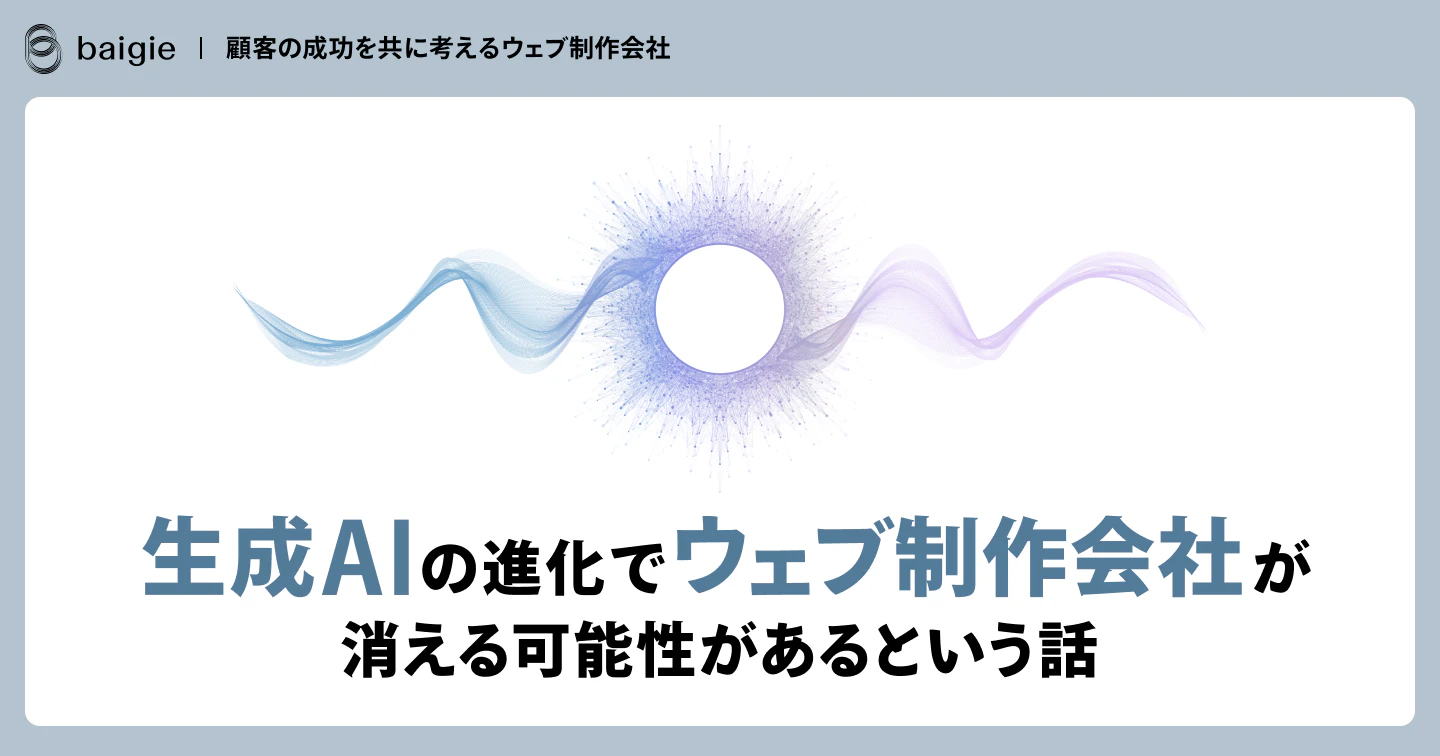 生成AIの進化でウェブ制作会社が消える可能性があるという話