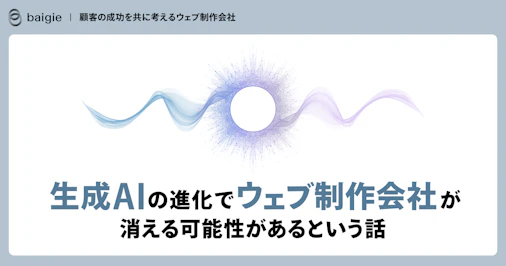 生成AIの進化でウェブ制作会社が消える可能性があるという話