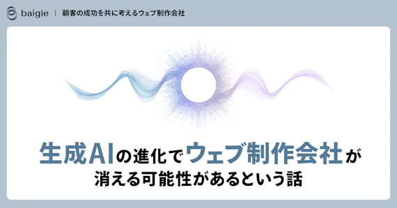 生成AIの進化でウェブ制作会社が消える可能性があるという話