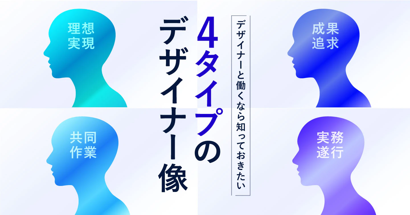 4タイプのデザイナー像