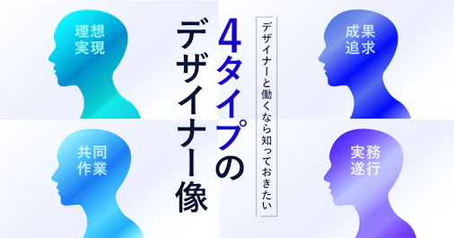 4タイプのデザイナー像