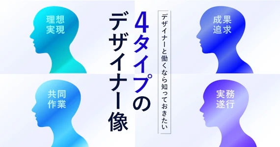 4タイプのデザイナー像