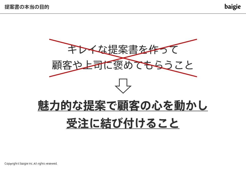 提案書の真の目的