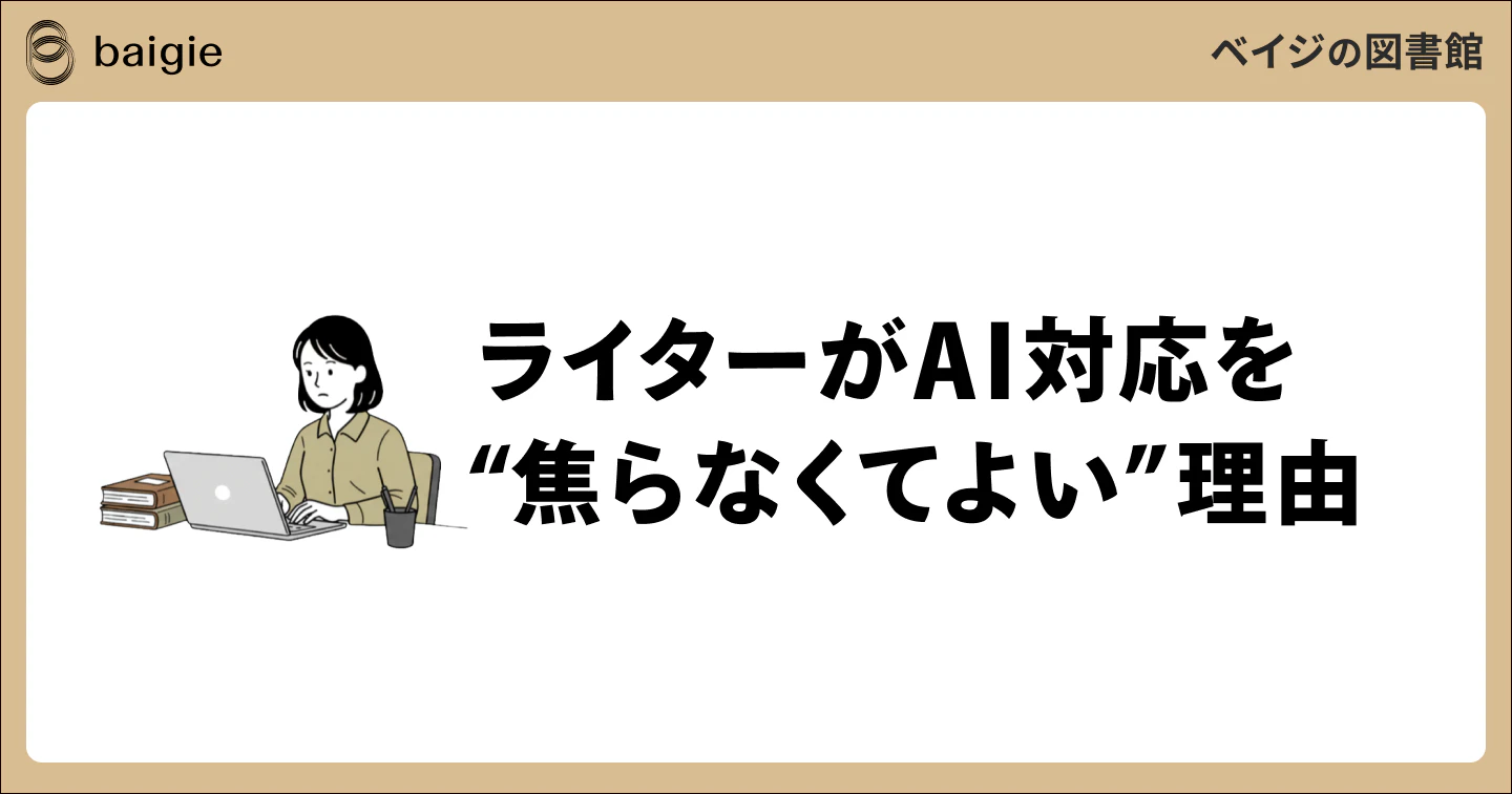 ライターがAI対応を焦らなくてよい理由