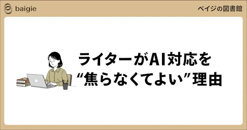 ライターがAI対応を焦らなくてよい理由