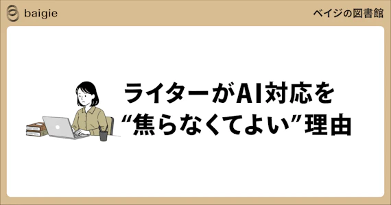 ライターがAI対応を焦らなくてよい理由