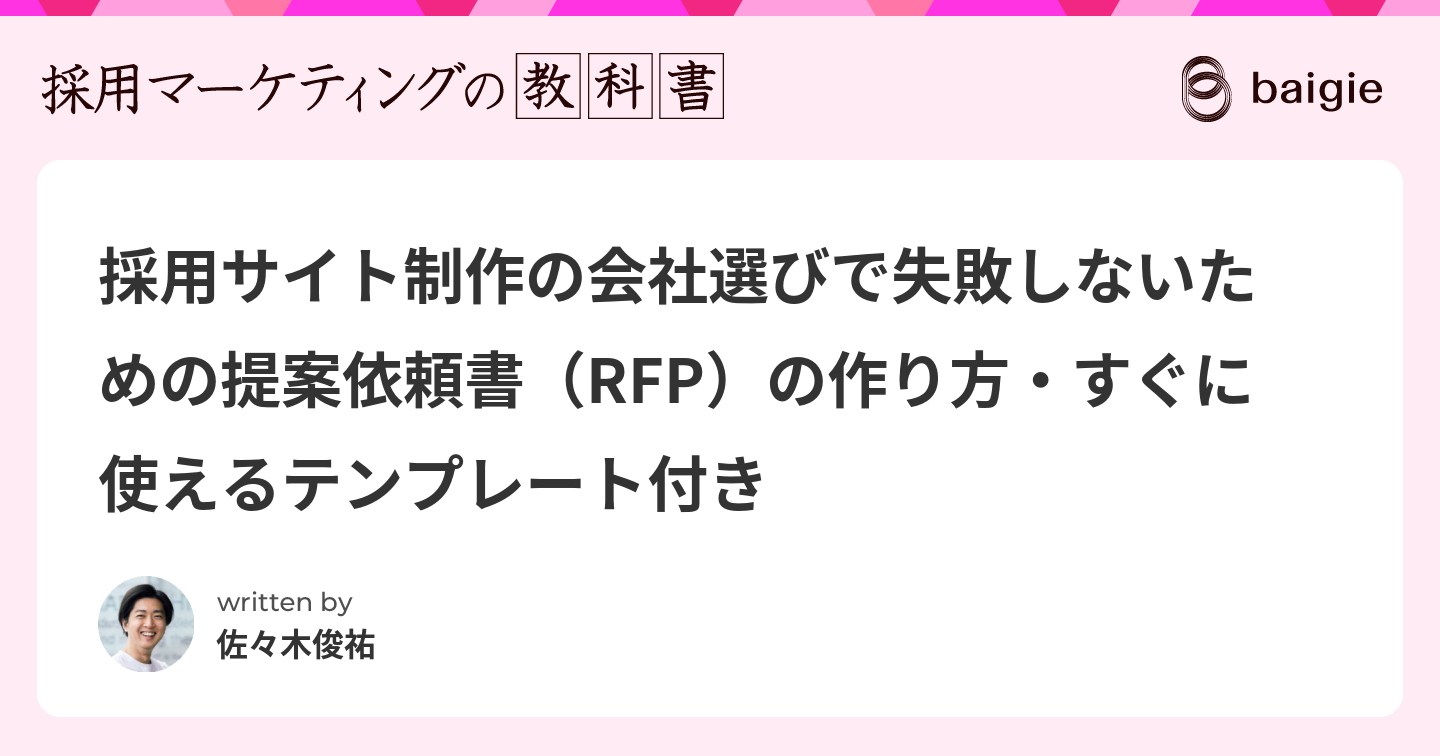採用サイト制作の会社選びで失敗しないための提案依頼書（RFP）の