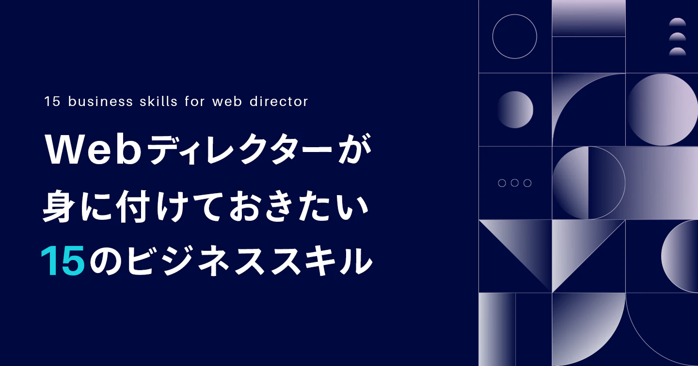 Webディレクターが身につけられる15のビジネススキル