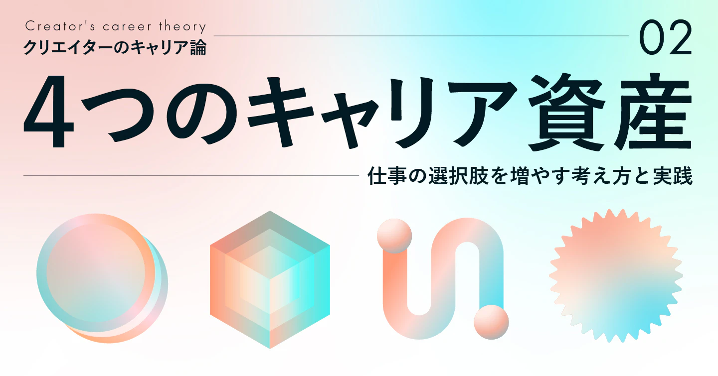 4つのキャリア資産