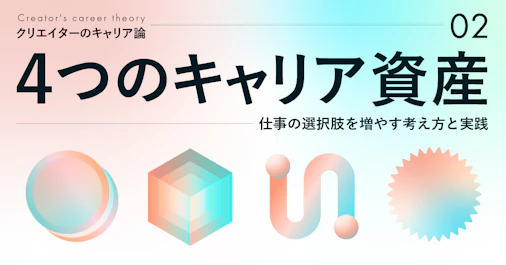 4つのキャリア資産