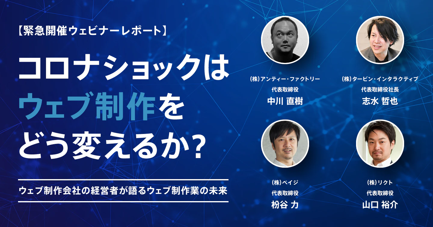 コロナショックはウェブ制作をどう変えるか？