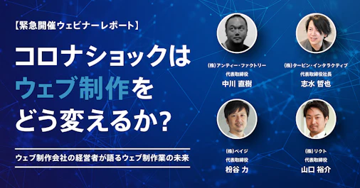 コロナショックはウェブ制作をどう変えるか？
