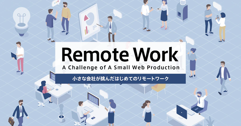 小さな会社が挑んだはじめてのリモートワーク
