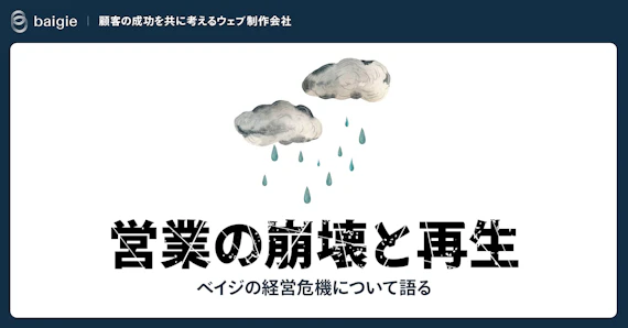 営業の崩壊と再生