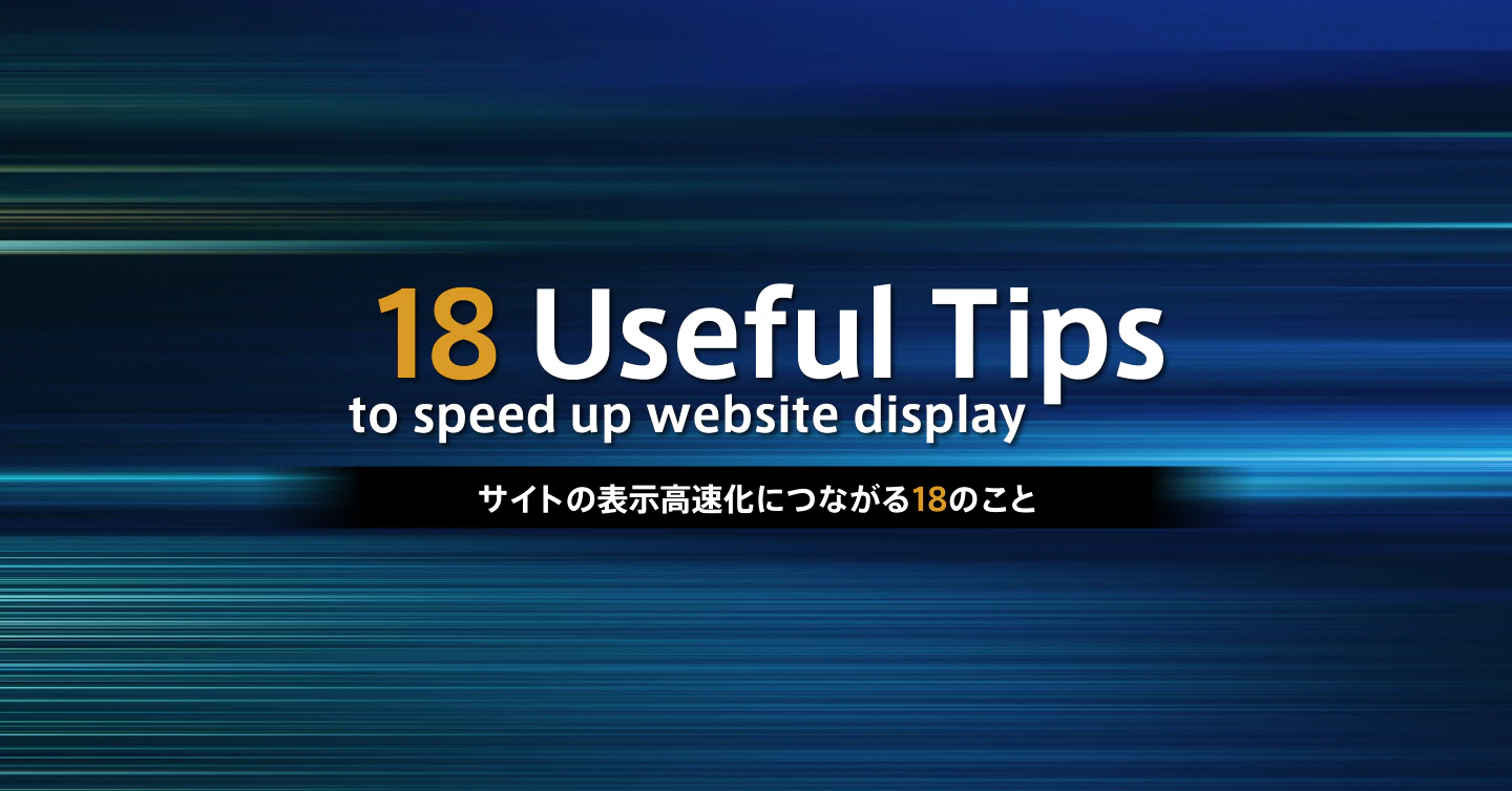 サイトの表示高速化につながる18のこと