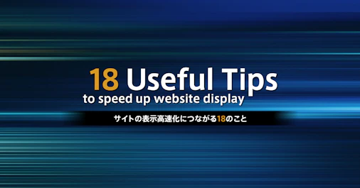 サイトの表示高速化につながる18のこと
