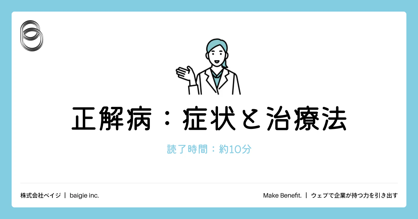正解病：症状と治療法