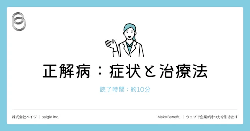 正解病：症状と治療法