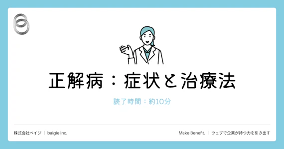 正解病：症状と治療法