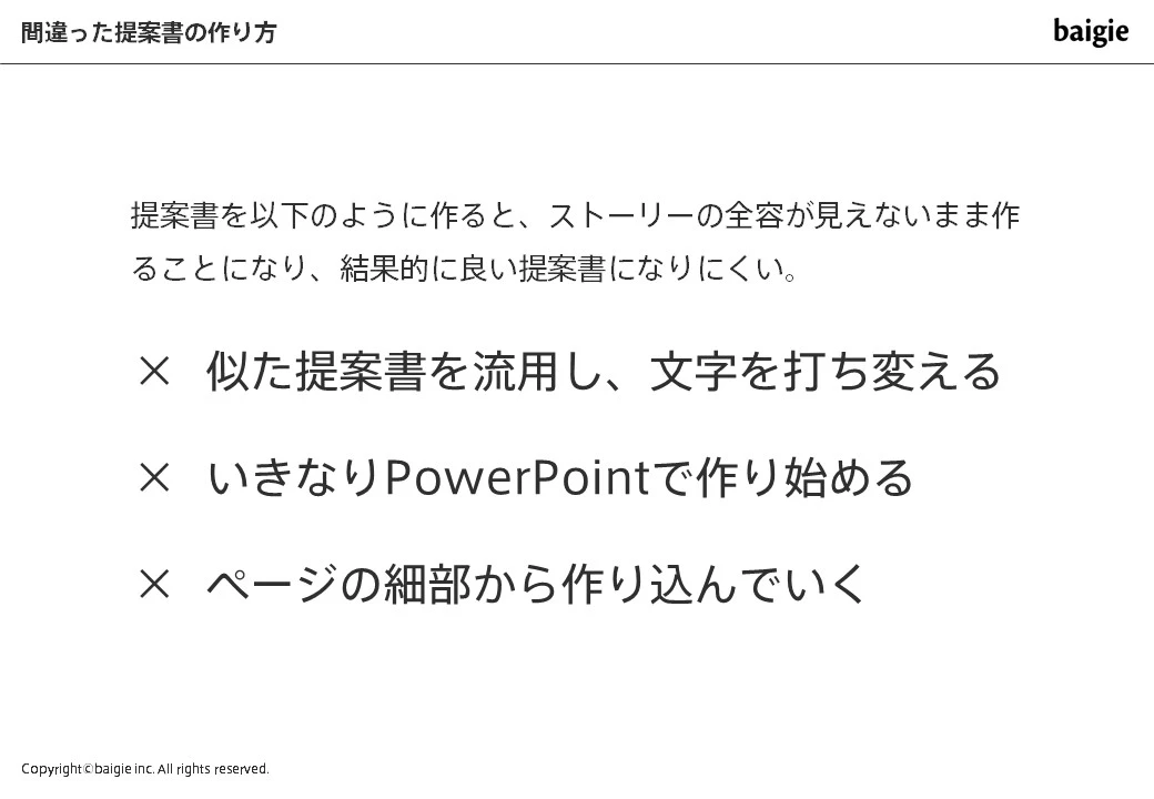 提案書の間違った作り方