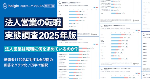 法人営業の転職実態調査2025年度版のOGP