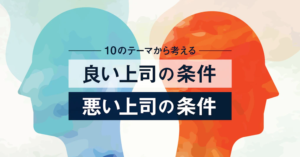 良い上司の条件・悪い上司の条件