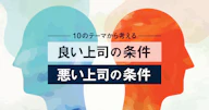 良い上司の条件・悪い上司の条件