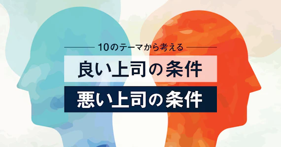 良い上司の条件・悪い上司の条件