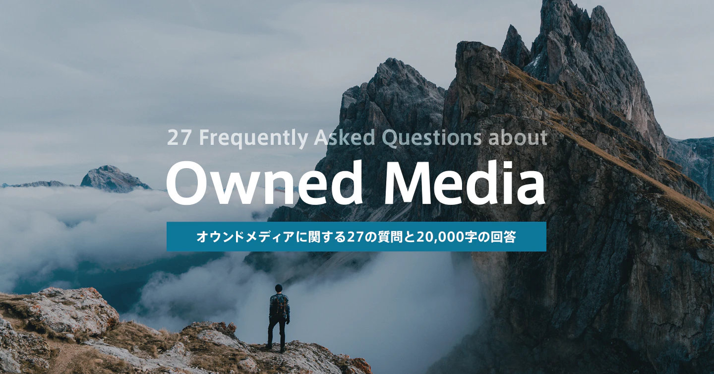 オウンドメディアに関するよくある質問