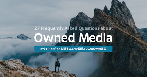 オウンドメディアに関するよくある質問