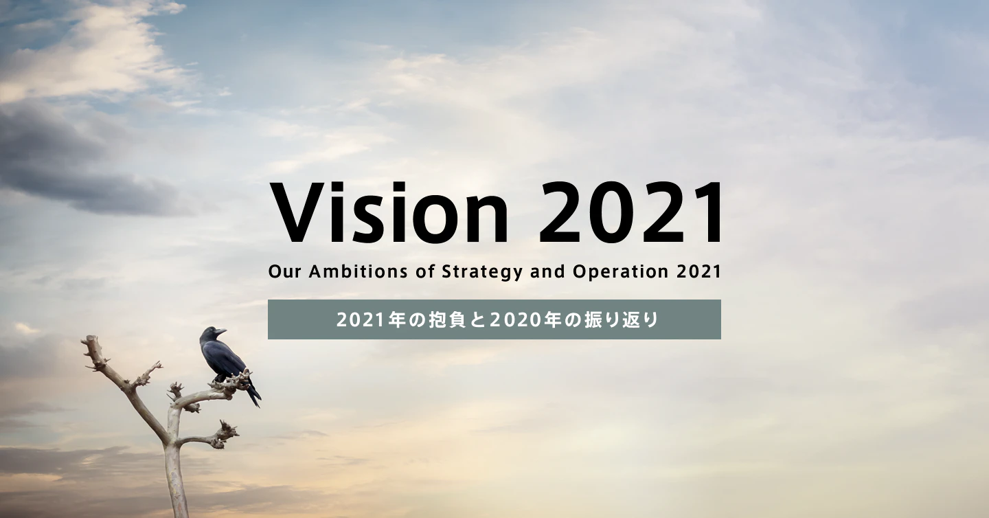 2021年の抱負