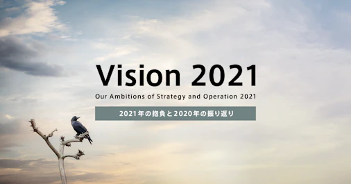 2021年の抱負