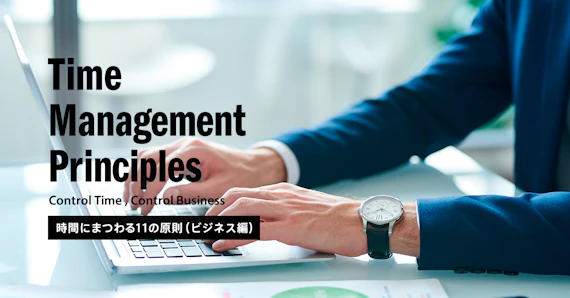 時間にまつわる11の原則