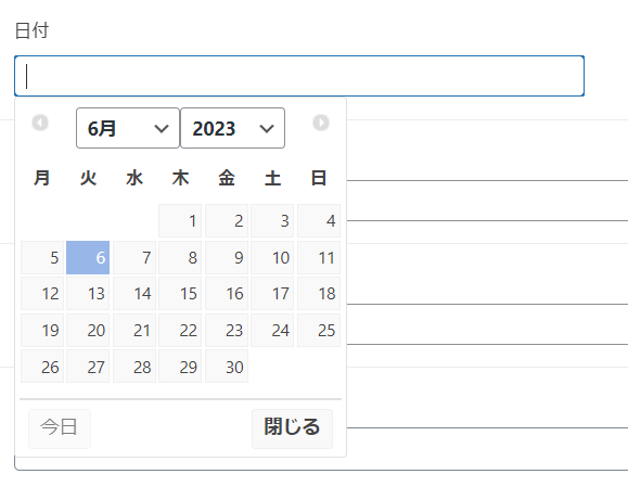 カレンダーUIで入力する日付のフィールド