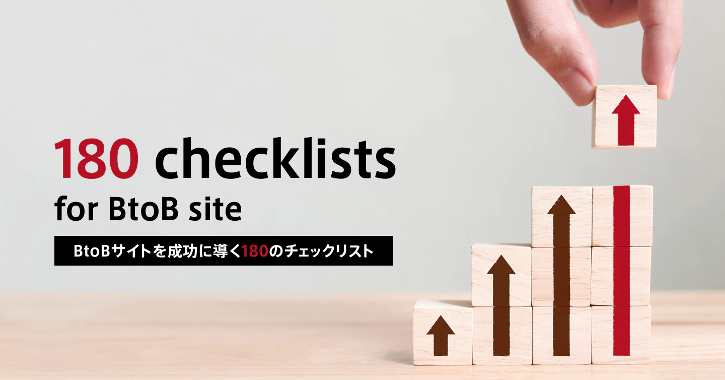 BtoBサイトチェックリスト