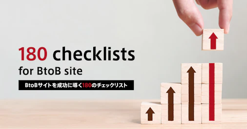BtoBサイトチェックリスト