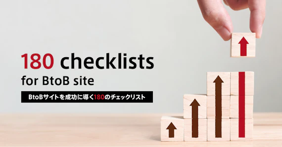 BtoBサイトチェックリスト