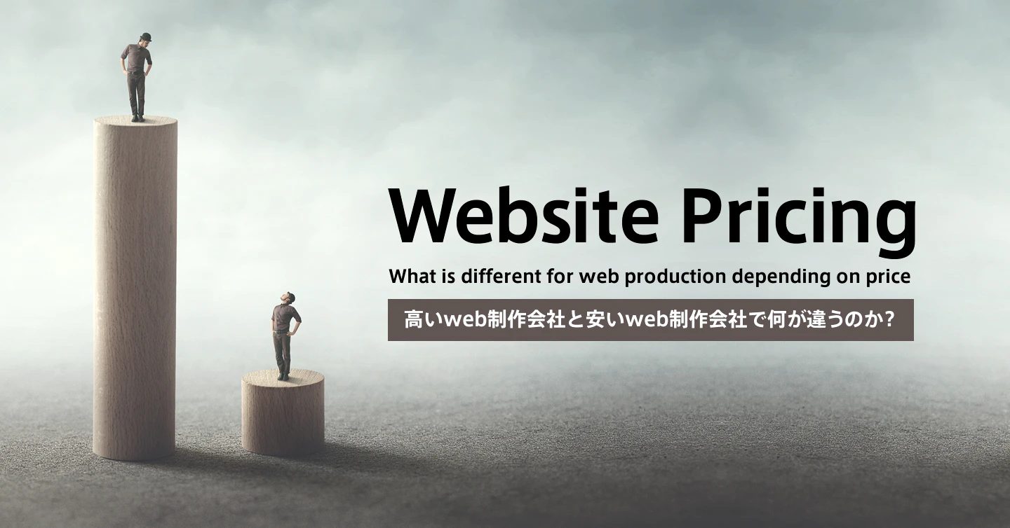 高いweb制作会社と安いweb制作会社で何が違うのか？