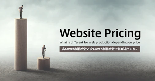高いweb制作会社と安いweb制作会社で何が違うのか？
