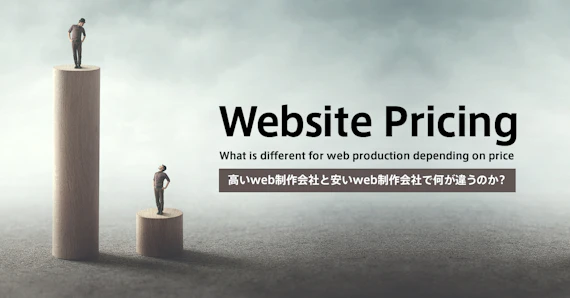 高いweb制作会社と安いweb制作会社で何が違うのか？