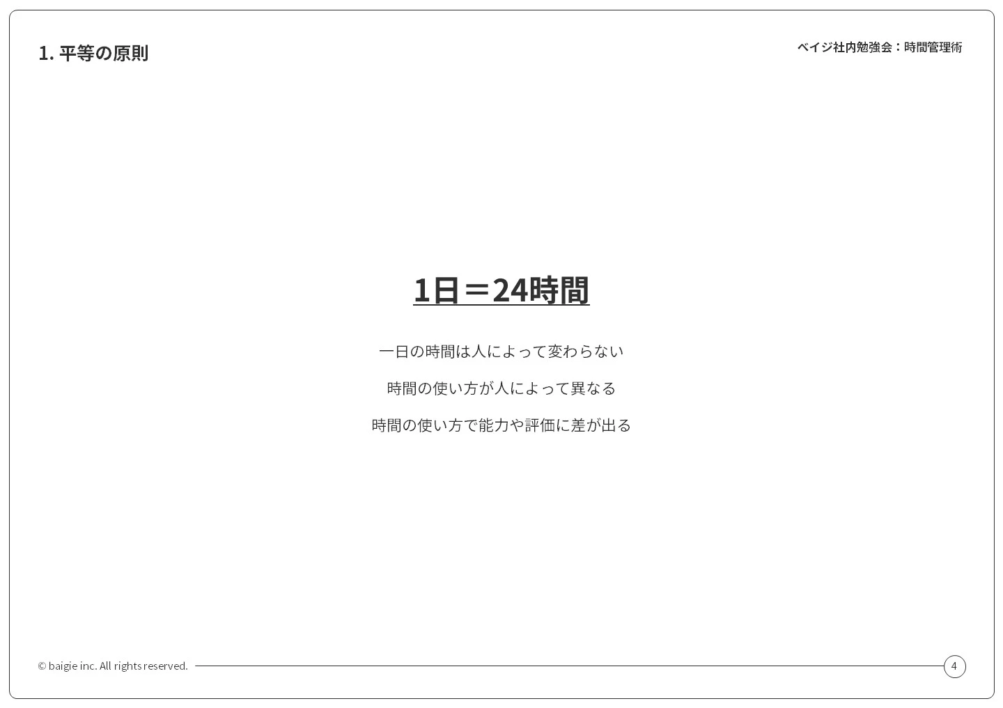 図:平等の原則