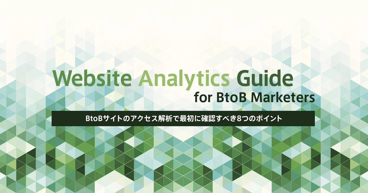 BtoBサイトのアクセス解析で最初に確認すべき8つのポイント