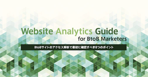 BtoBサイトのアクセス解析で最初に確認すべき8つのポイント