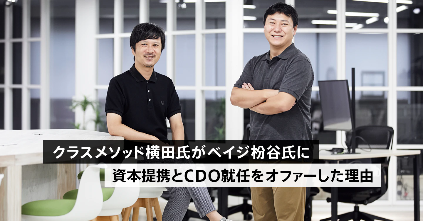 クラスメソッド横田氏がベイジ枌谷氏に資本提携とCDO就任をオファーした理由