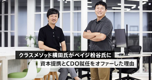 クラスメソッド横田氏がベイジ枌谷氏に資本提携とCDO就任をオファーした理由
