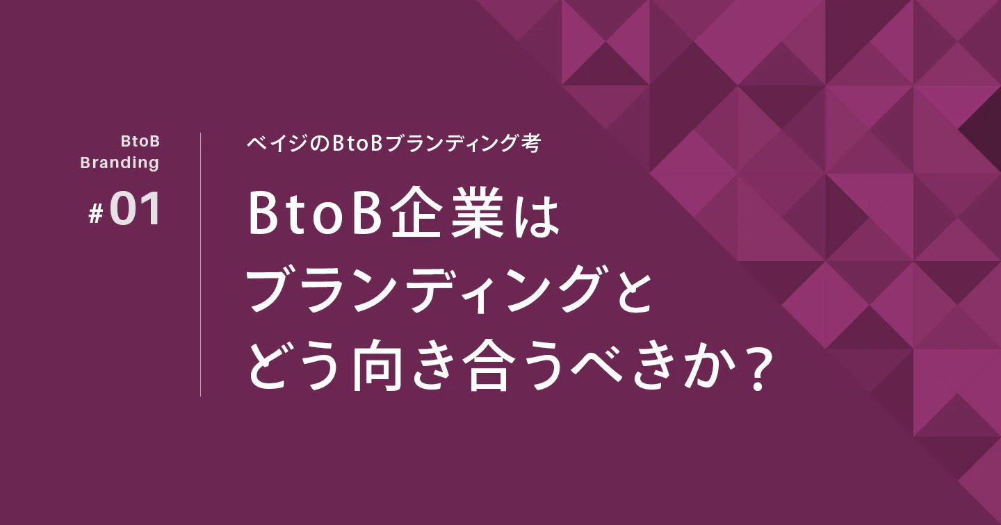BtoB企業はブランディングとどう向き合っていくべきか