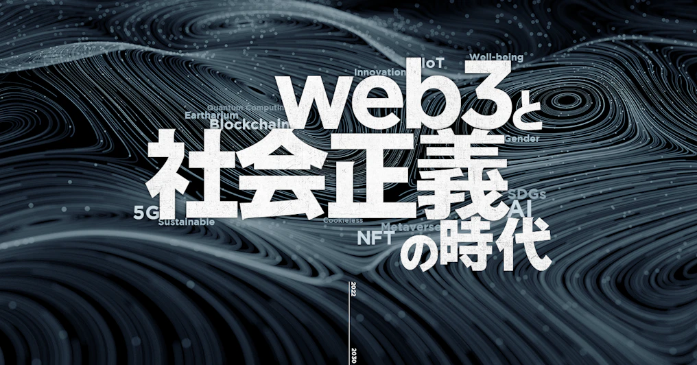 web3と社会正義の時代