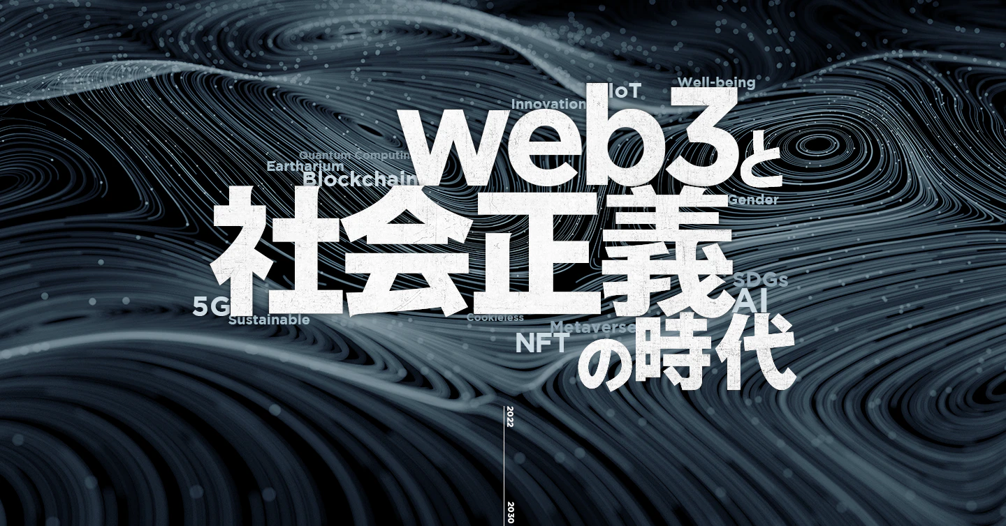 web3と社会正義の時代