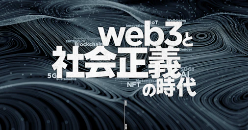 web3と社会正義の時代