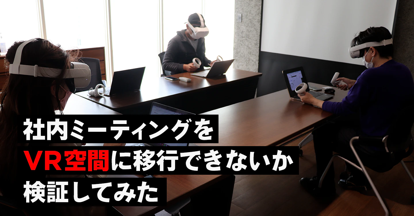 社内ミーティングをVR空間に移行できないか検証してみた